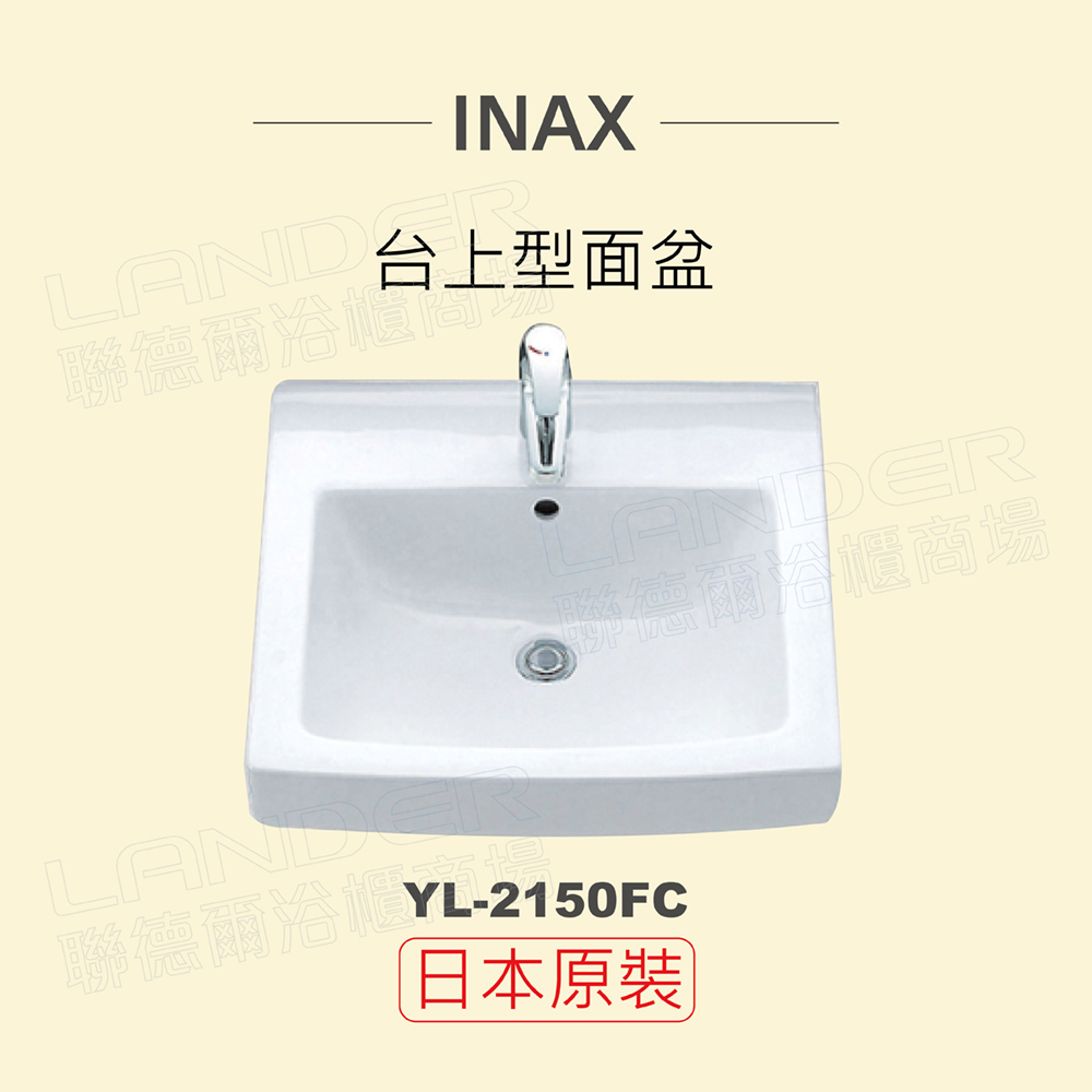 INAX 伊奈 日本原裝 半嵌型面盆YL-2150FC