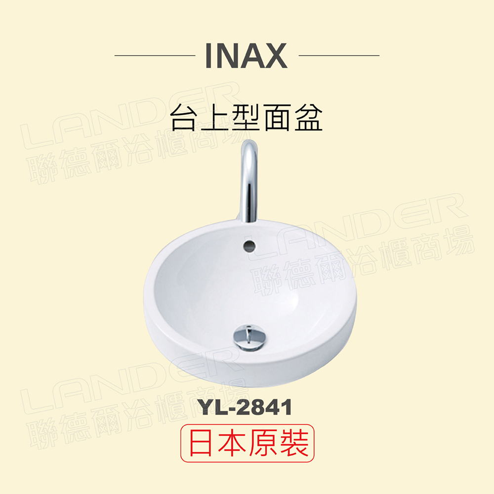 INAX 伊奈 日本原裝 台上型面盆YL-2841