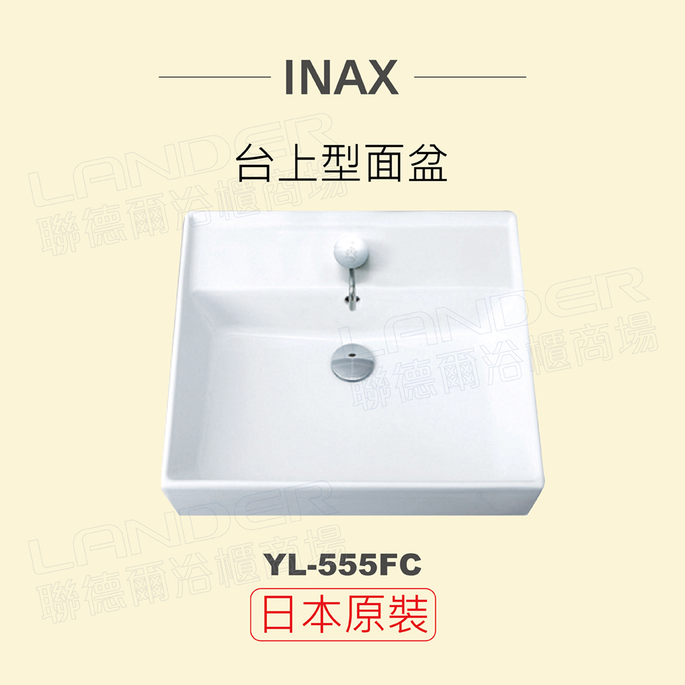 INAX 伊奈日本原裝台上型面盆YL-555FC - PChome 24h購物
