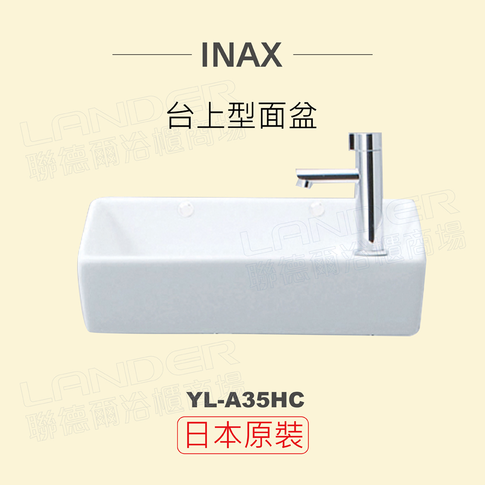 INAX 伊奈日本原裝台上型面盆YL-A35HC - PChome 24h購物