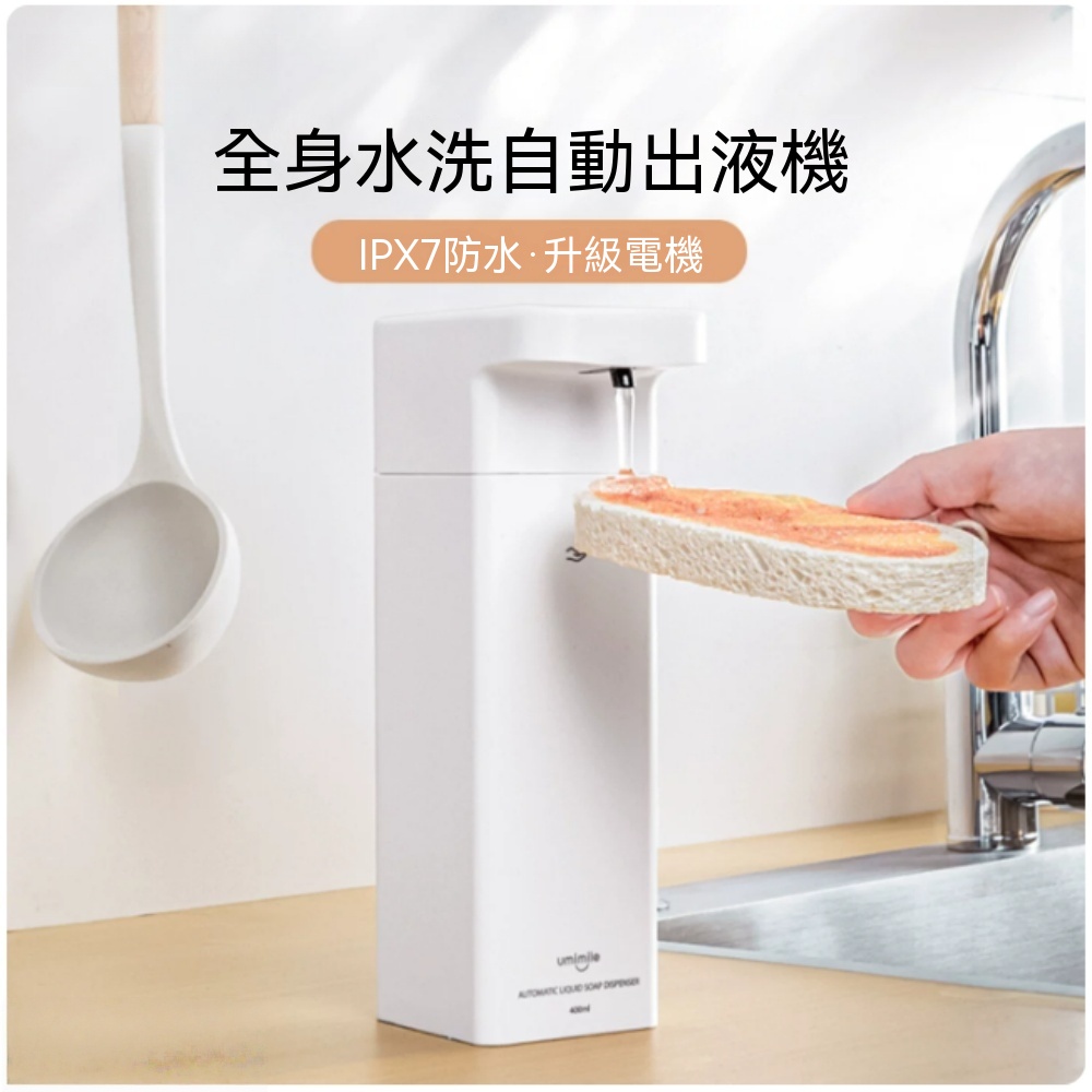 洗潔精自動感應器 洗手機 智能感應洗手液機 電動皂液器 給皂機 一機多用 USB充電 400ml