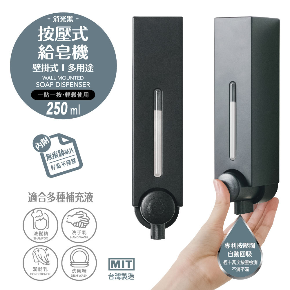 UdiLife 生活大師 壁掛按壓式給皂機 250ml 【消光黑/經典白】(台灣製造/專利按壓閥/回吸不滴漏/取內瓶好補充/透明視窗)