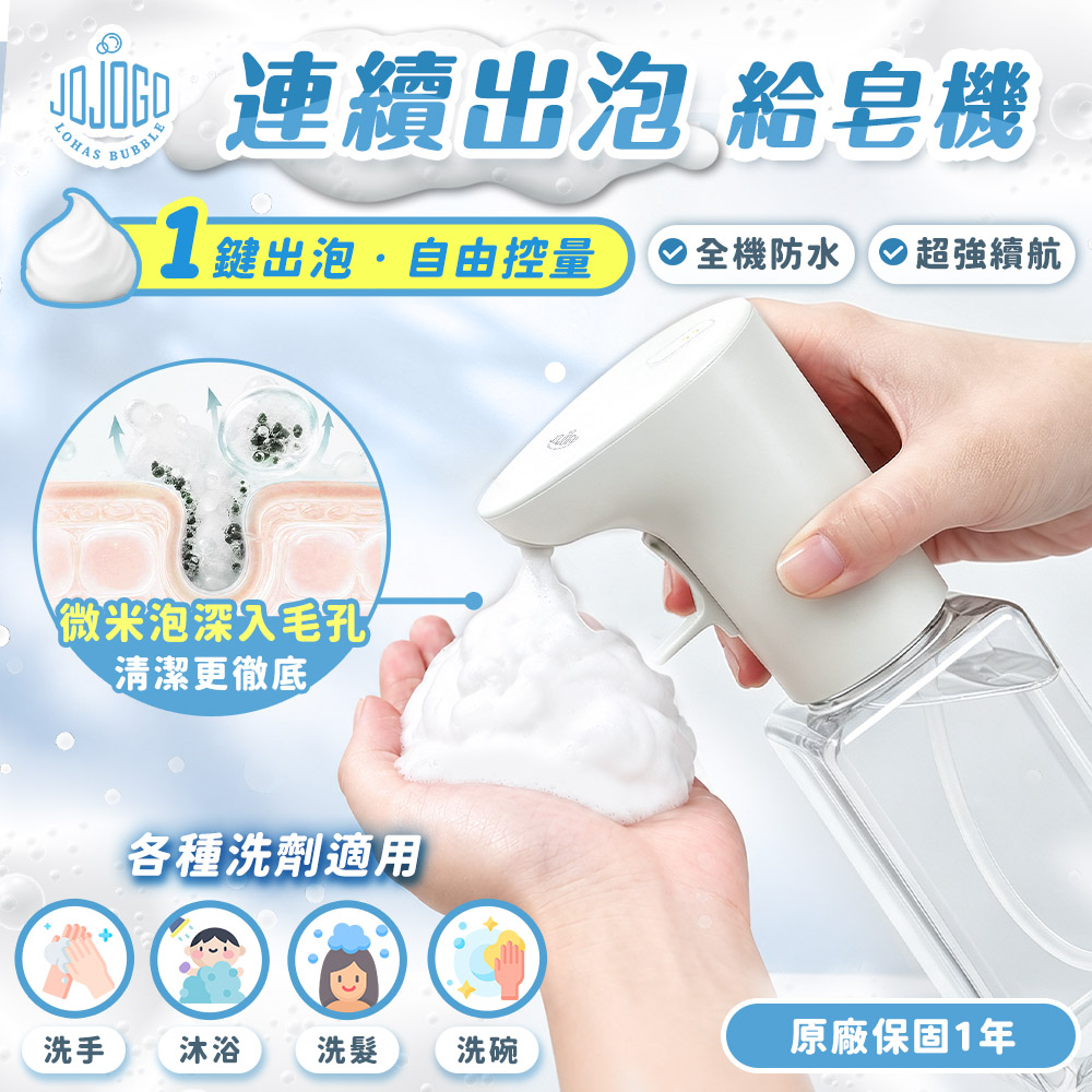 JoJoGo 連續出泡給皂機 泡泡機 自動給皂機 感應洗手機 自動洗手機 泡沫洗手機 給皂機 洗手乳機