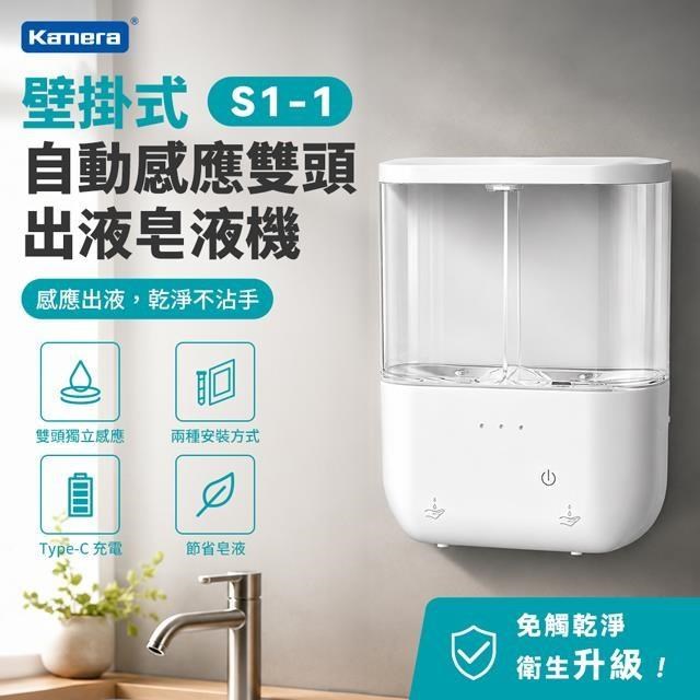 Kamera 佳美能 壁掛式自動感應雙頭出液皂液機 S1-1 500ml+500ml 大容量 三段調節 IPX5防水