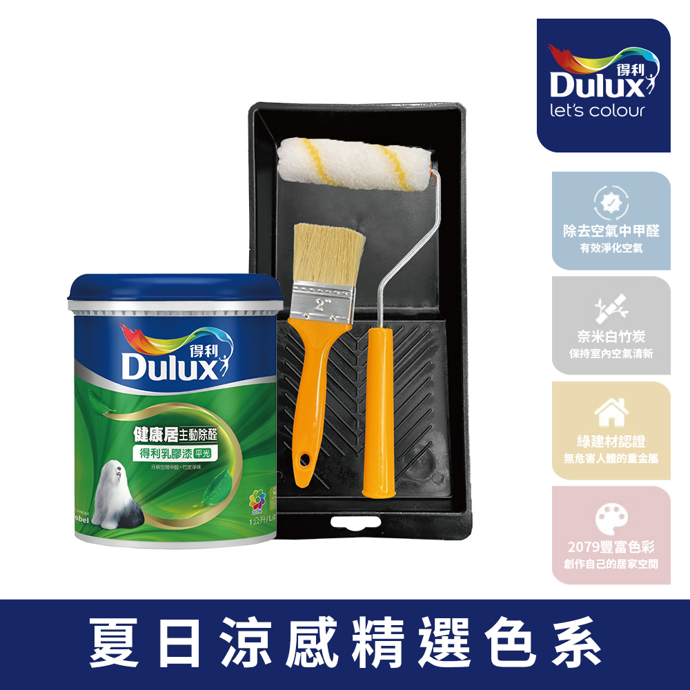 Dulux 得利塗料 A991 竹炭健康居除甲醛乳膠漆 涼感色系 電腦調色1公升裝含工具