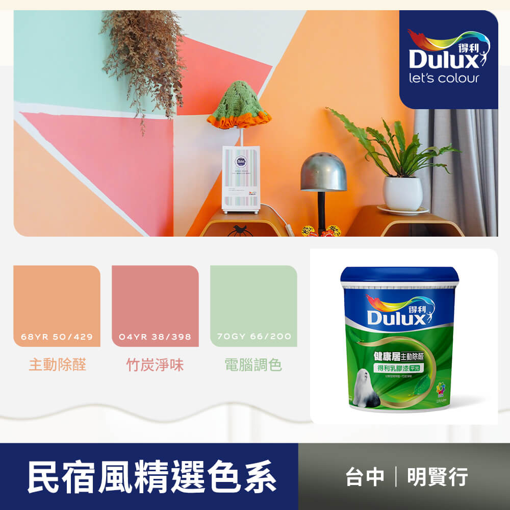 Dulux 得利塗料 A991 竹炭健康居除甲醛乳膠漆 民宿色系-明賢行 電腦調色1公升裝