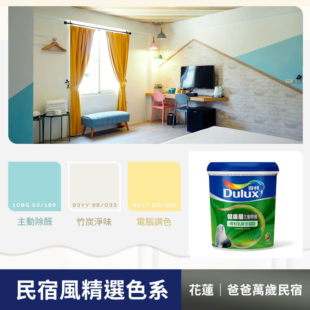 Dulux 得利塗料 A991 竹炭健康居除甲醛乳膠漆 民宿色系-花蓮爸爸萬歲民宿 電腦調色1公升裝