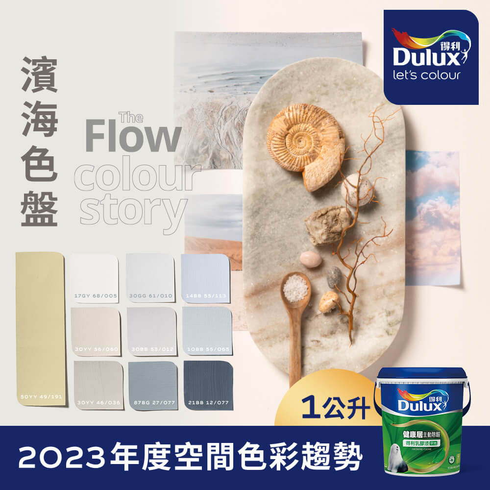 Dulux 得利塗料 A991 竹炭健康居除甲醛乳膠漆 2023年度色系-濱海 電腦調色1公升裝