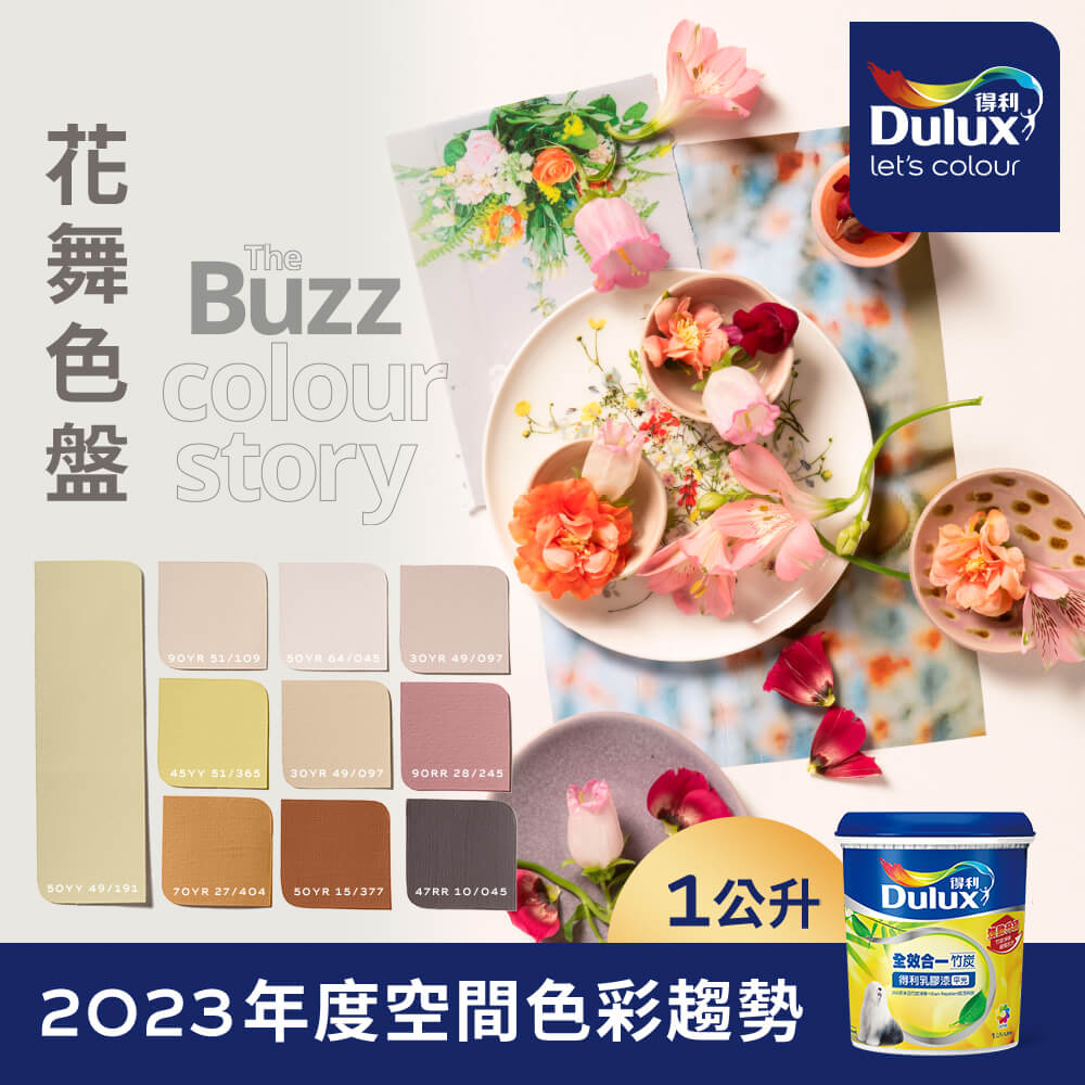 Dulux 得利塗料 A986K 全效合一竹炭乳膠漆 2023年度色系-花舞 電腦調色1公升裝