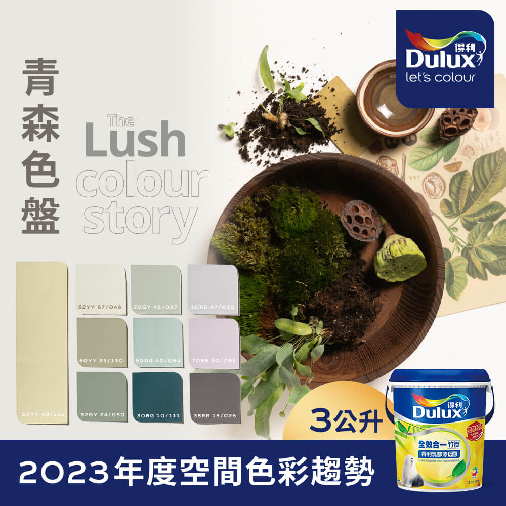 Dulux 得利塗料 A986K 全效合一竹炭乳膠漆 2023年度色系-青森 電腦調色3公升裝