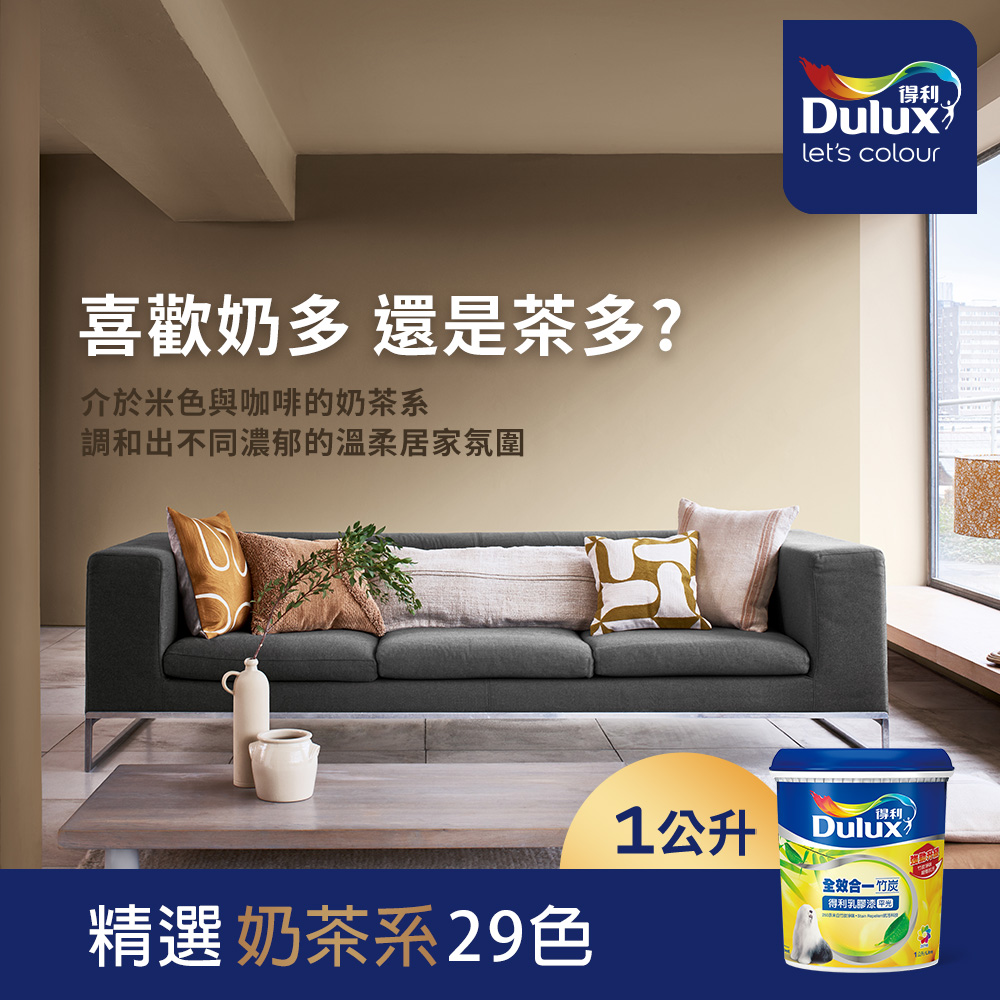 Dulux 得利塗料 A986 全效合一竹炭乳膠漆 奶茶色系 電腦調色1公升裝