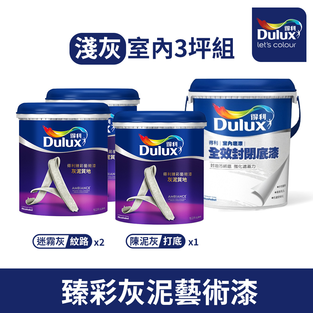 Dulux 得利塗料 得利臻彩藝術漆 灰泥質地 室內用-淺灰3坪組