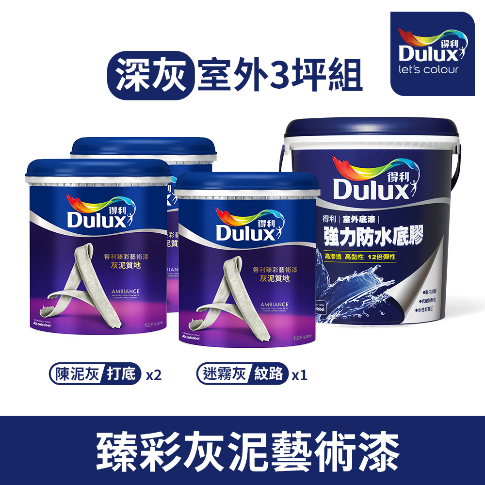 Dulux 得利塗料 得利臻彩藝術漆 灰泥質地 室外用-深灰3坪組