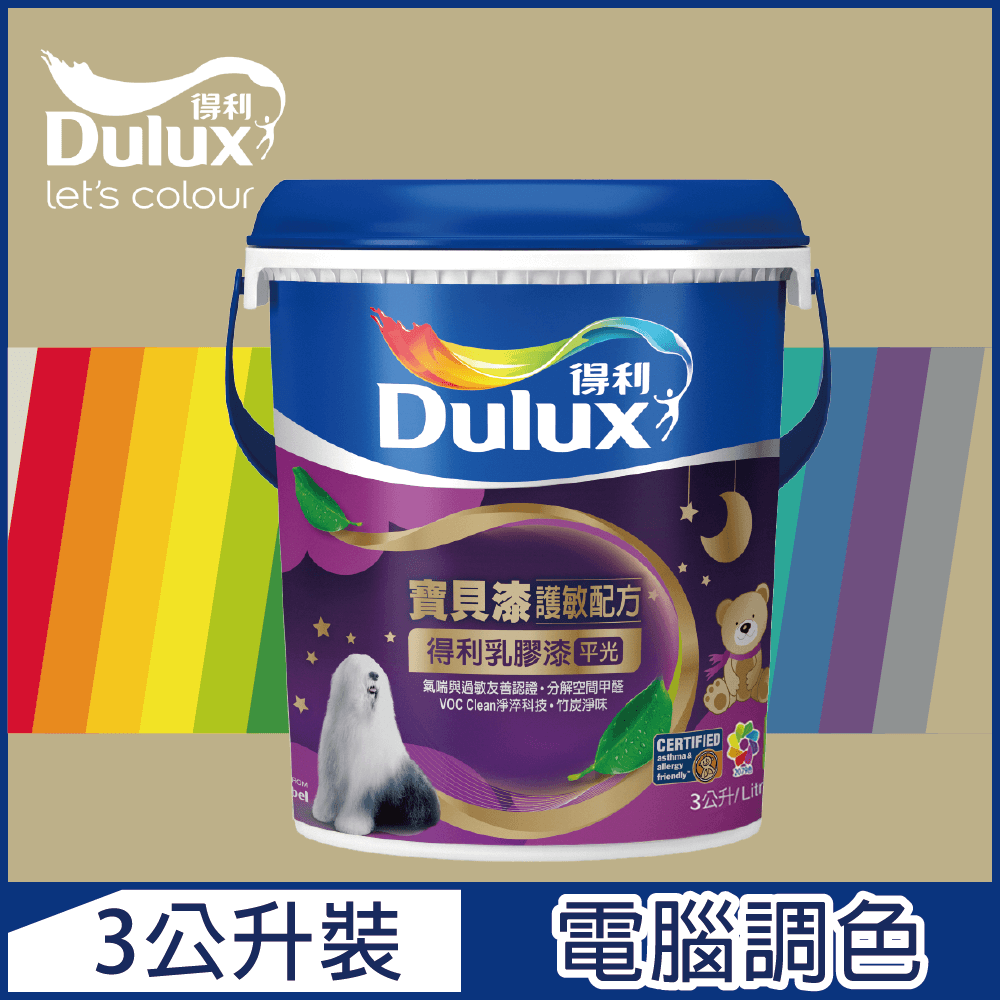 Dulux 得利塗料 A767 寶貝護敏乳膠漆 暖調中性色系 電腦調色3公升裝