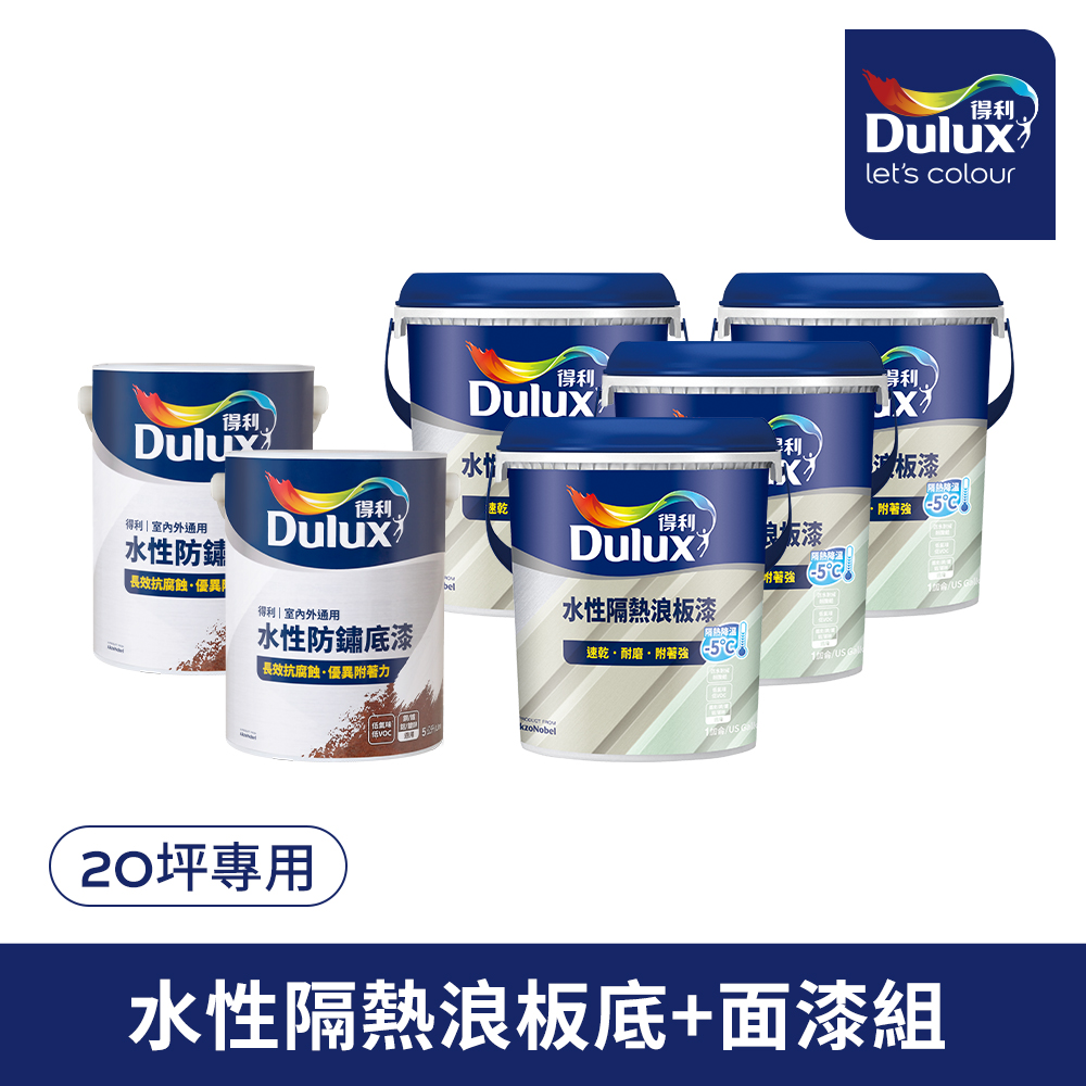 Dulux 得利塗料 A975 得利水性隔熱浪板漆套組 20坪套組