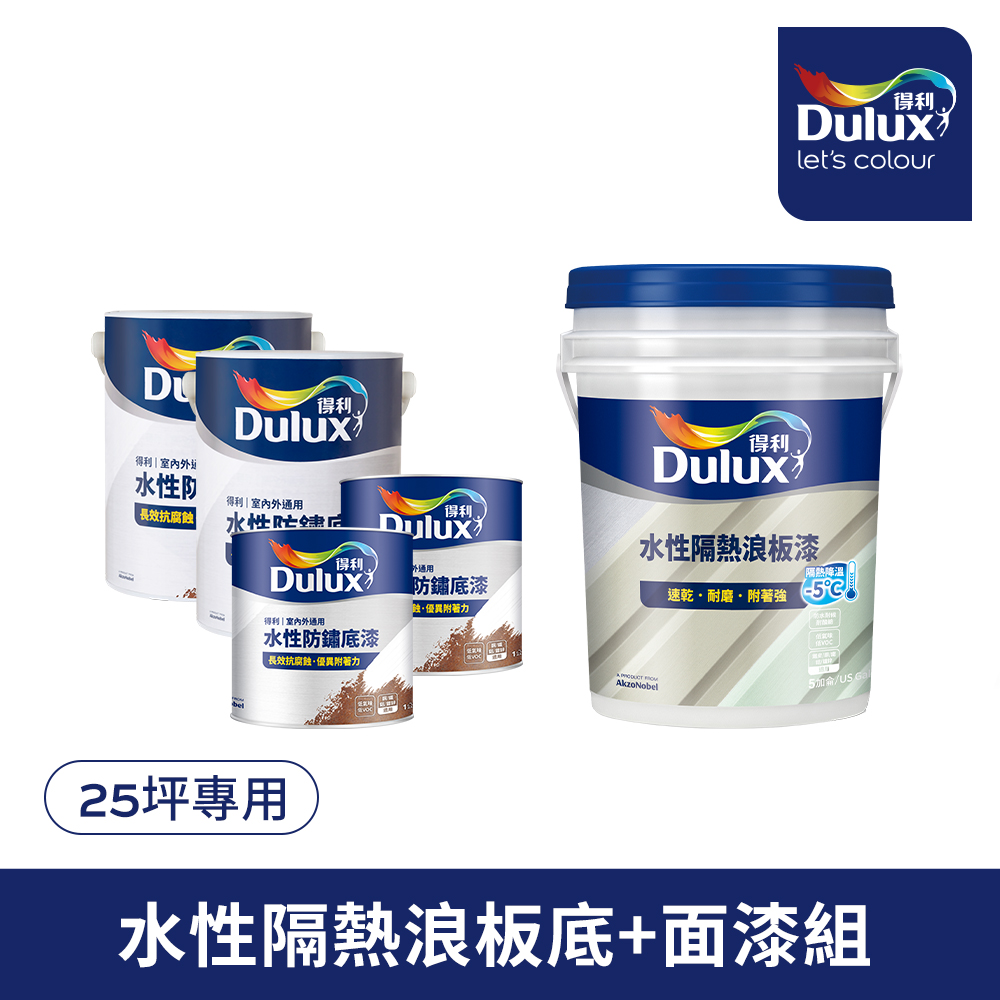 Dulux 得利塗料 A975 得利水性隔熱浪板漆套組 25坪套組