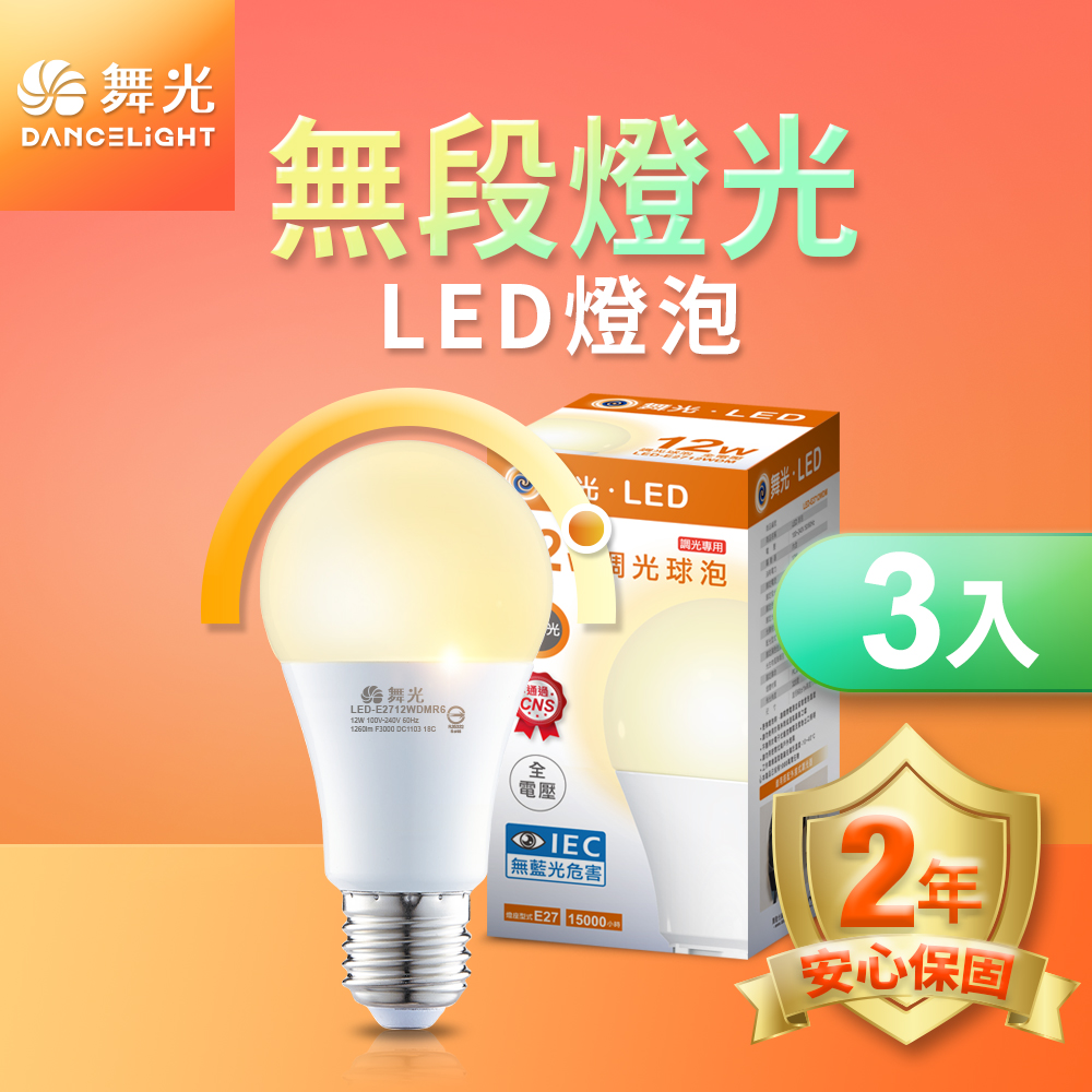 DanceLight 舞光 LED無段調光燈泡 12W 黃光3000K 亮度等同20W螺旋燈泡 3入