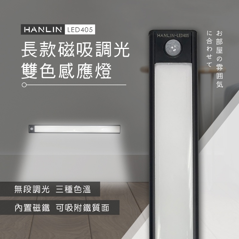 HANLIN -LED405 長款磁吸調光雙色感應燈