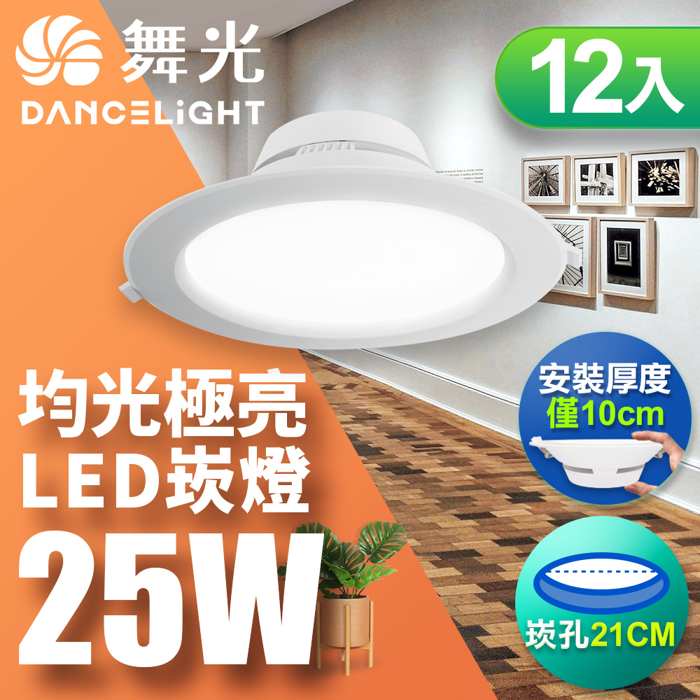 DanceLight 舞光 12入LED索爾崁燈25W 21CM嵌燈 快接頭快速安裝 (白光/黃光/自然光)