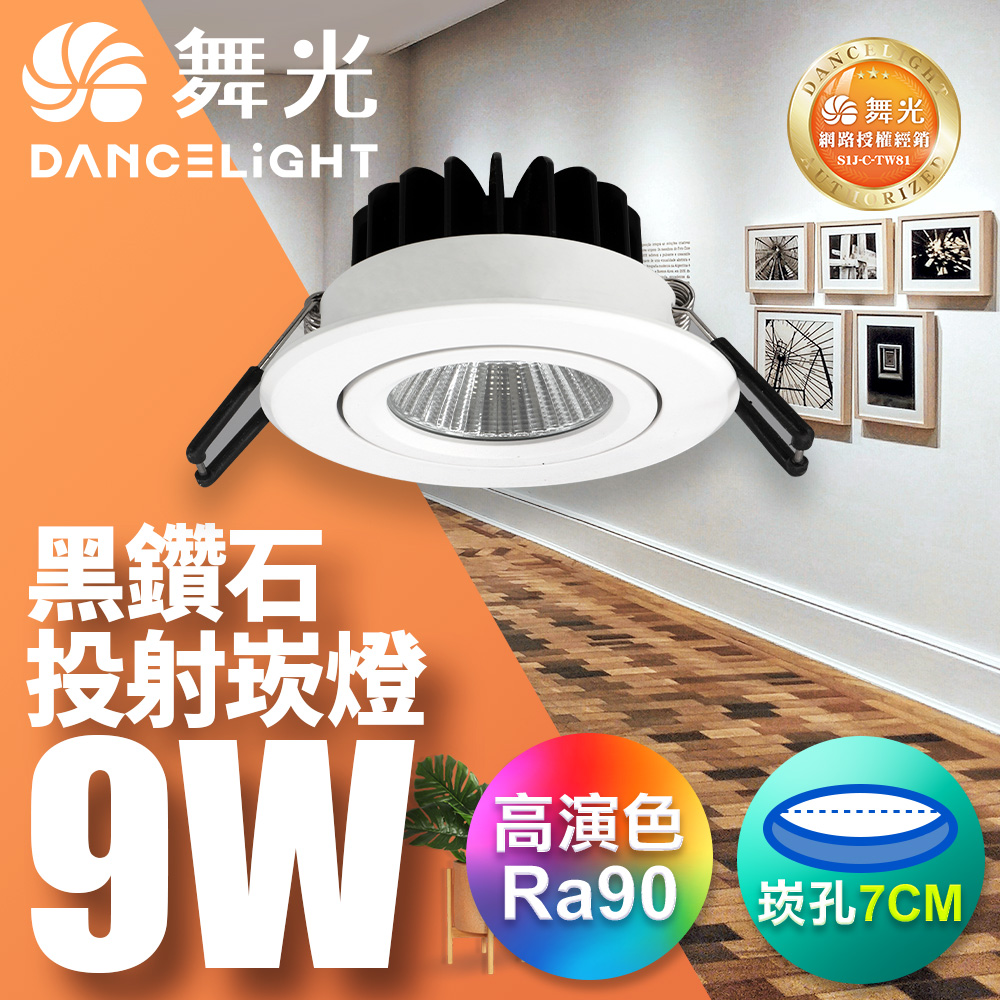 DanceLight 舞光 1入 9W 黑鑽石崁燈 7CM嵌燈(白光/自然光/黃光)