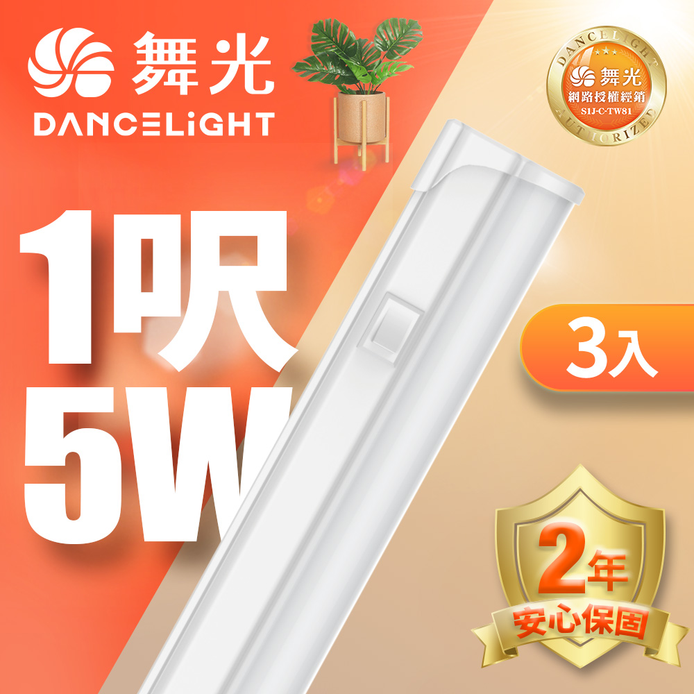 DanceLight 舞光 1呎LED 支架燈5W T5開關支架燈 不斷光間接照明 (白光/自然光/黃光) 3入