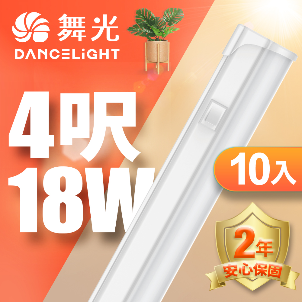 DanceLight 舞光 4呎LED 支架燈18W T5開關支架燈 不斷光間接照明 10入組(白光/自然光/黃光)