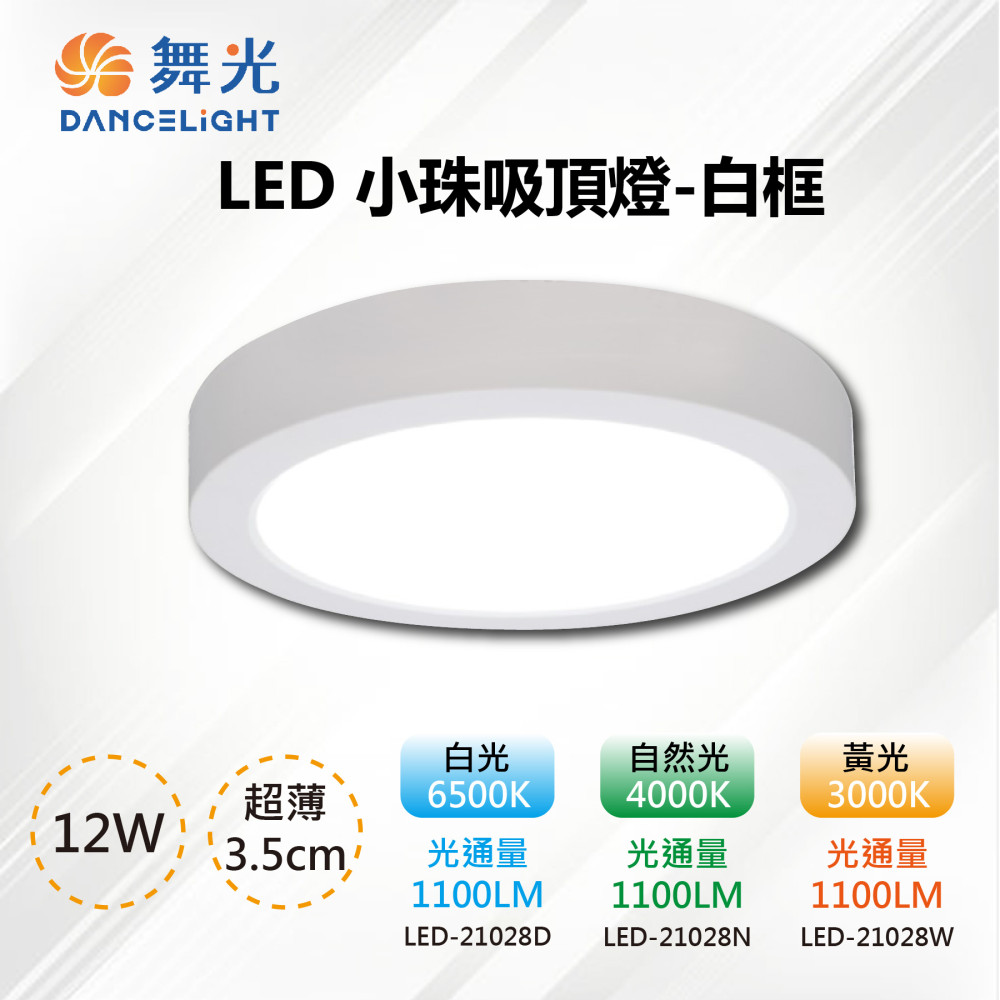DanceLight 舞光 2入【-LED】LED 3.5CM 12W 輕薄型小珠吸頂燈-白殼LED-21028D 三色溫可選