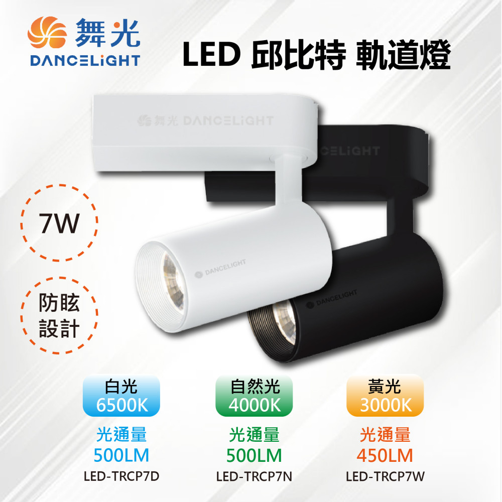 DanceLight 舞光 4入【-LED】LED 7W 邱比特軌道燈 黑殼 LED-TRCP7D-BK