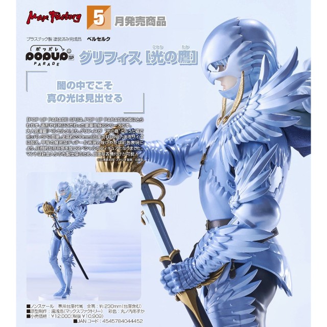 預購27年5月 Max Factory POP UP PARADE SP 烙印勇士 古力菲斯 光之鷹 1108