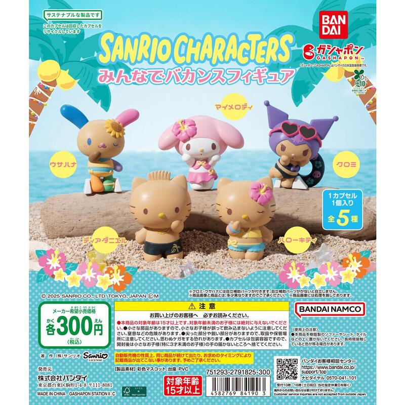 BANDAI 萬代 扭蛋轉蛋 三麗鷗 SANRIO 渡假中公仔 全5種
