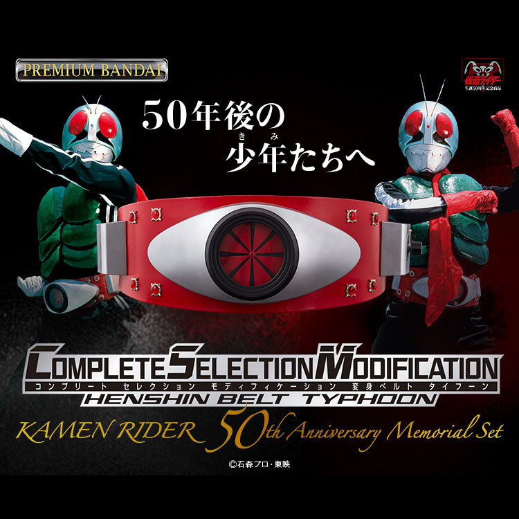 BANDAI 萬代  PB限定 假面騎士 新 1號 2號 CSM 颶風 颱風 變身腰帶 假面騎士1號 50週年 紀念特別版套組
