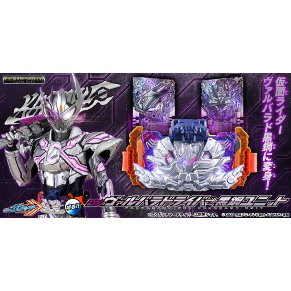 BANDAI 萬代 PB商店 魂商店 限定 假面騎士葛查多 華爾瓦拉多 驅動器 黑鋼 UNIT