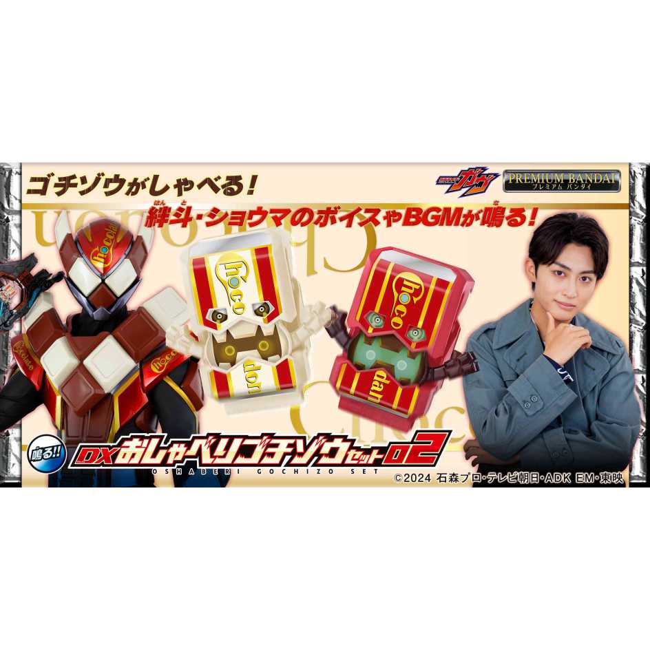 BANDAI 萬代 假面騎士GAVV 哥齊坐 DX聲效菓子獸02