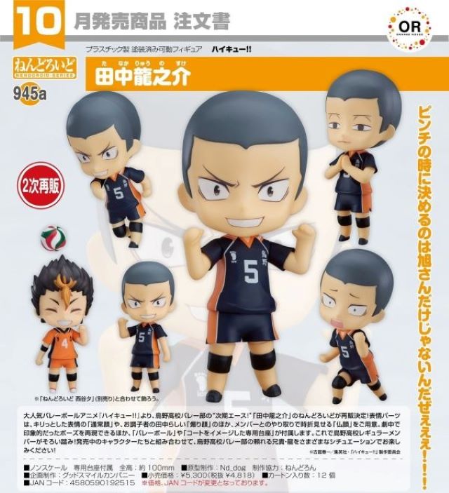 Good Smile Company 好微笑 黏土人 945A 排球少年 田中龍之介