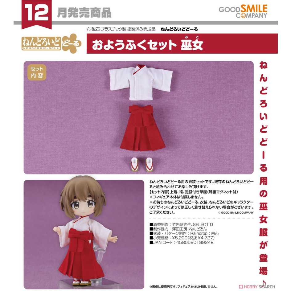 Good Smile Company 好微笑 黏土娃 服裝套組 巫女 Miko 不含本體