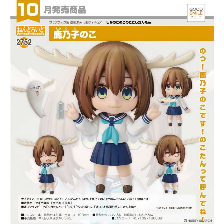 Good Smile Company 好微笑 黏土人 鹿乃子乃子乃子虎視眈眈 2752 鹿乃子乃子