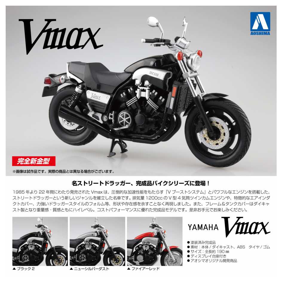 AOSHIMA 1/12 Yamaha 山葉 VMAX 重型機車 黑色 銀粉色 火紅色 完成品 三款分售