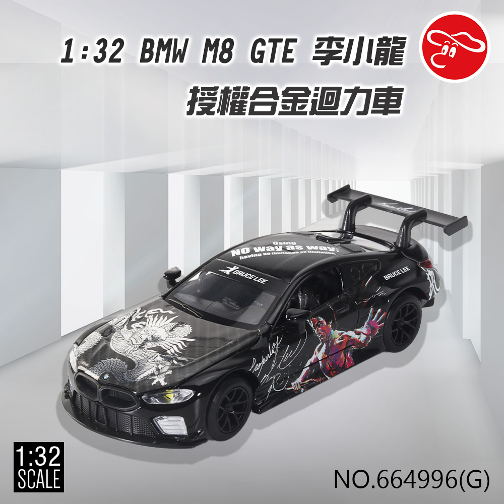 瑪琍歐玩具 1:32 BMW M8 GTE 李小龍 授權合金迴力車/664996(G)