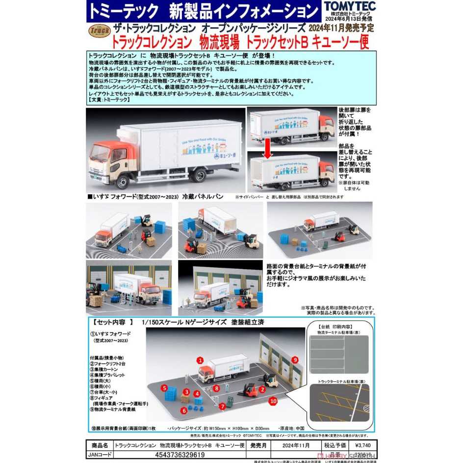 TAKARA TOMY TOMYTEC 1/150 物流現場套裝 B 五十鈴 ISUZU Forward
