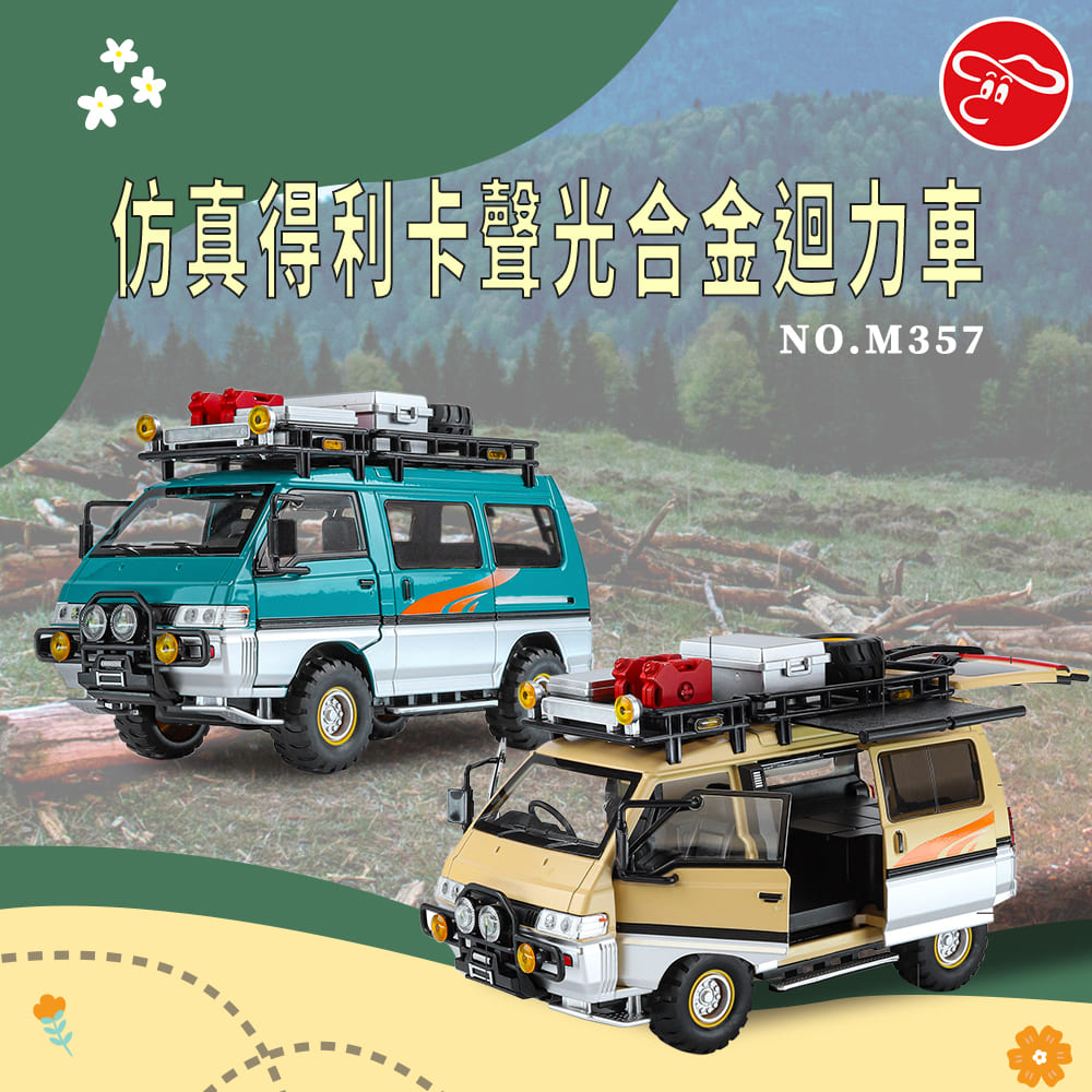 瑪琍歐玩具 仿真得利卡聲光合金迴力車/M357