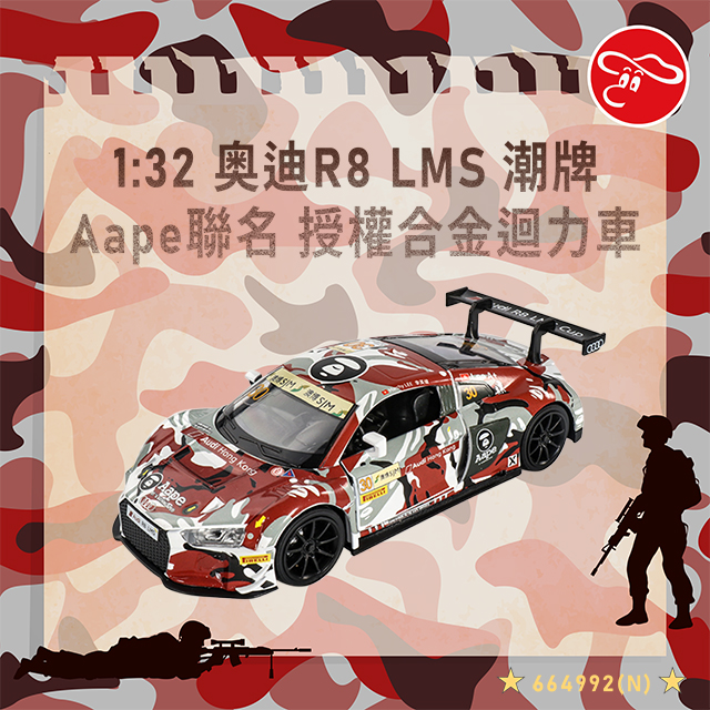 瑪琍歐玩具 1:32 奥迪R8 LMS+潮牌Aape聯名 授權合金迴力車 紅色/664992(N)