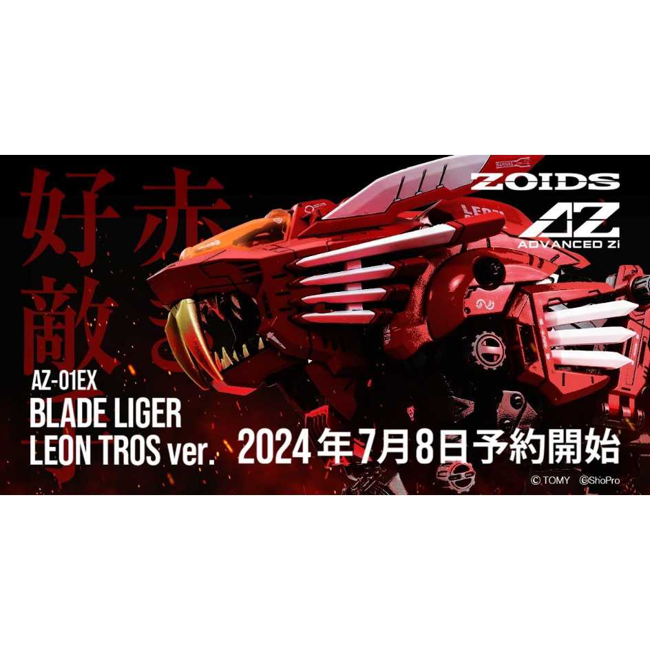 TAKARA TOMY 洛伊德 ZOIDS AZ-01EX 超重劍長牙獅 雷歐·特洛斯仕樣