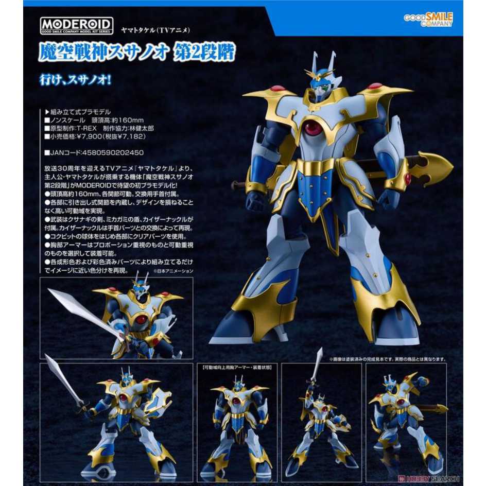 Good Smile Company 好微笑 組裝模型 魔天戰神 MODEROID 魔空戰神須佐尊 第2型態