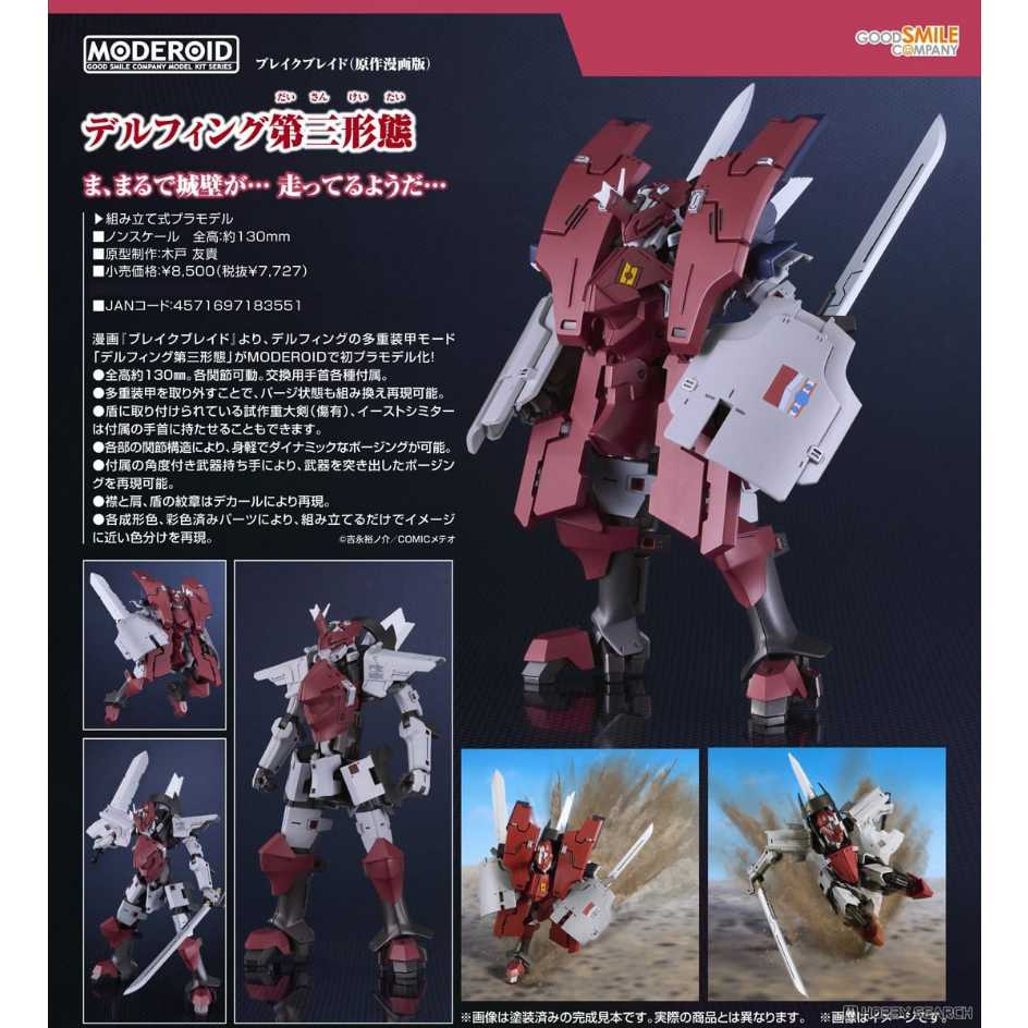 Good Smile Company 好微笑 組裝模型 BREAK BLADE破刃之劍 MODEROID 帝爾鋒 第二形態