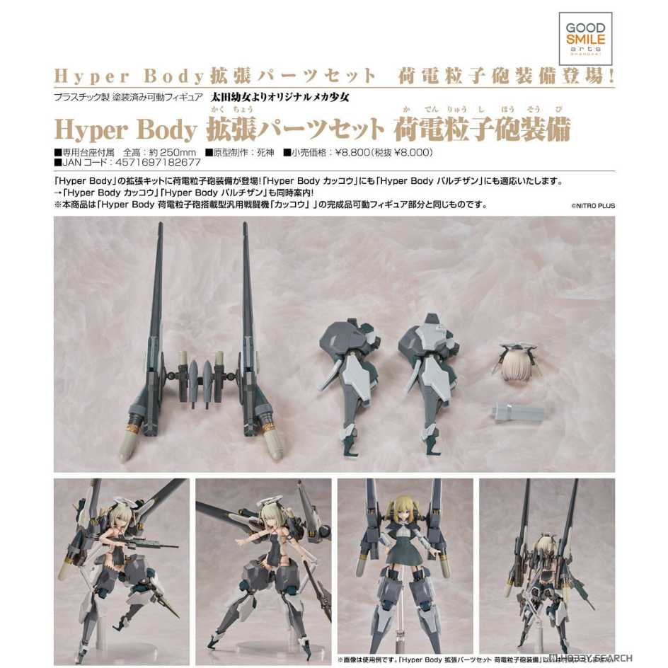 Good Smile Company 好微笑 Hyper Body 太田幼女原創機械少女 擴張零件套組 荷電粒子砲裝備