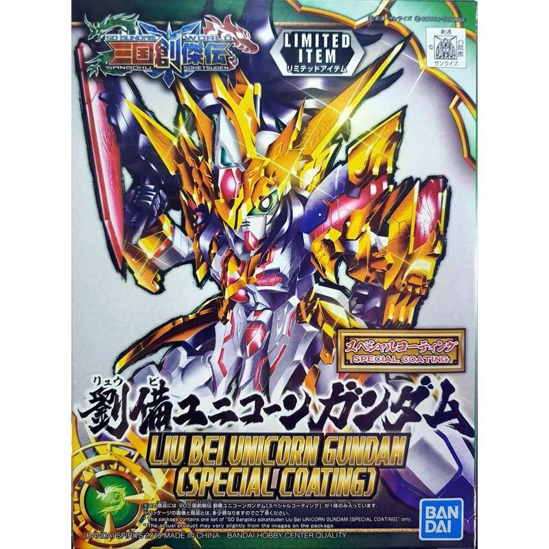 BANDAI 萬代 代理版   組裝模型 SD鋼彈 BB戰士 三國創傑傳 劉備 獨角獸鋼彈 展場限定配色版