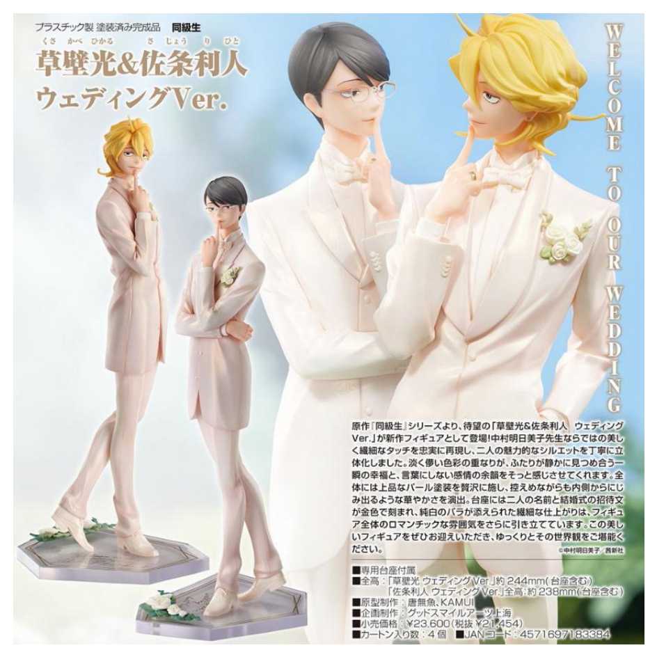 Good Smile Company 好微笑 ORANGE ROUGE 同級生 草壁光&佐條利人 結婚禮服Ver
