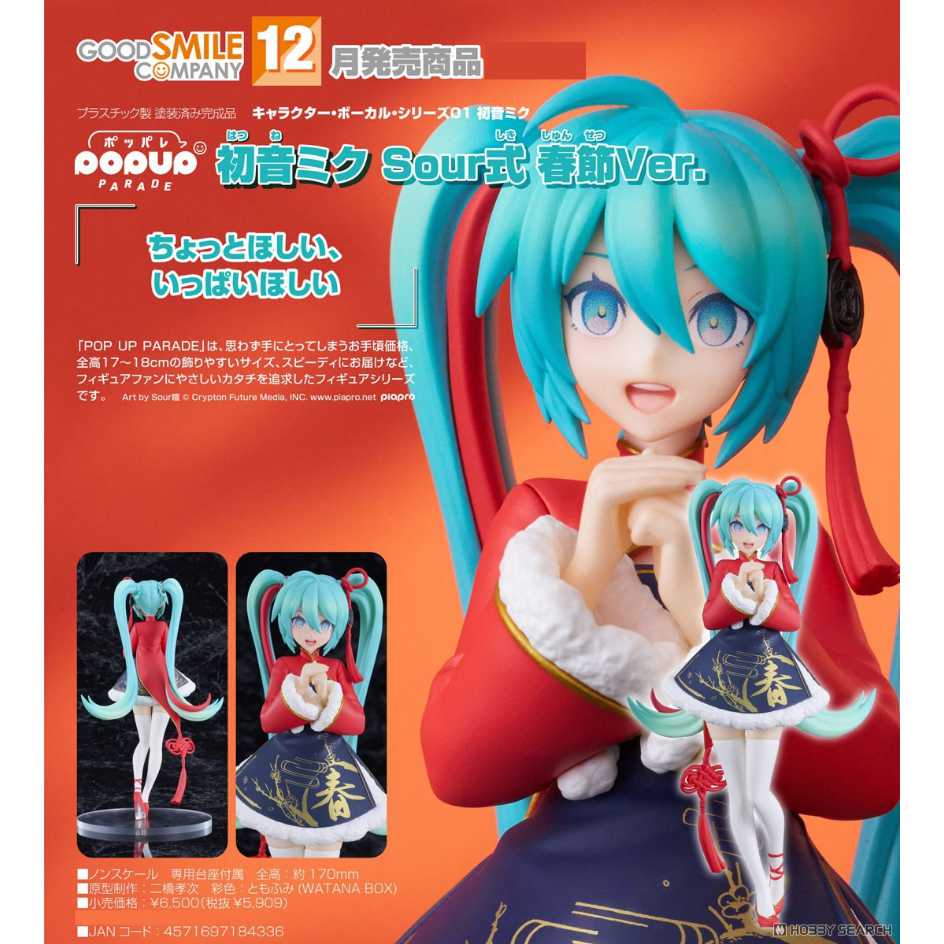 Good Smile Company 好微笑 CV01 POP UP PARADE MIKU 初音未來 Sour式 春節