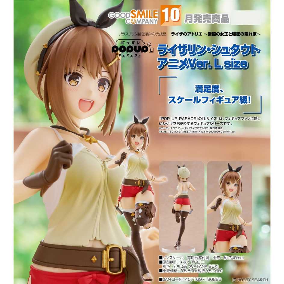 Good Smile Company 好微笑 萊莎的鍊金工房 POP UP PARADE 萊莎琳•斯托特 動畫Ver L 尺寸