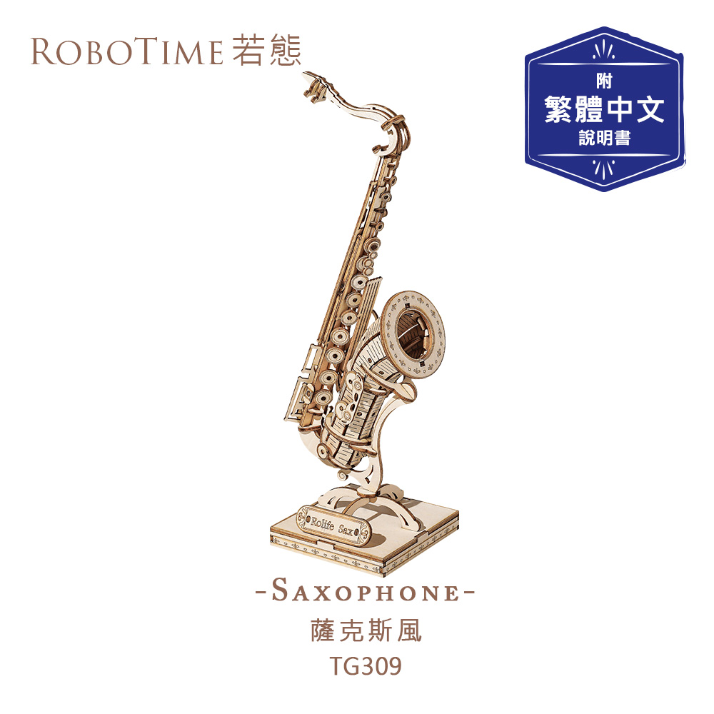 ROBOTIME 薩克斯風-3D木質益智模型TG309(公司貨)